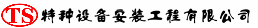 繁峙压力容器安装公司_繁峙压力管道安装_繁峙储气罐安装告知厂家